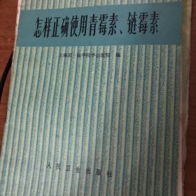 怎样正确使用青霉素、链霉素