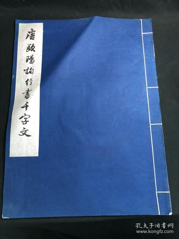 私藏好品 《唐欧阳询行书千字文》 辽宁省博物馆藏 1962年文物出版社珂罗版二版一印 白纸原装大开好品一册全