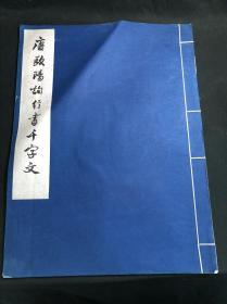 私藏好品 《唐欧阳询行书千字文》 辽宁省博物馆藏 1962年文物出版社珂罗版二版一印 白纸原装大开好品一册全