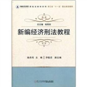 质检法教材系列:新编经济刑法教程