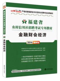 中公版·2014福建省农村信用社招聘考试专用教材：金融财会经济