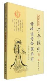 《子平子平》【子平汇刊】（6）—神峰通考命理正宗