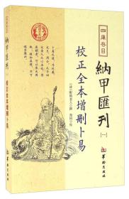 ST四库存目-纳甲汇刊（一）：校正全本增删卜易