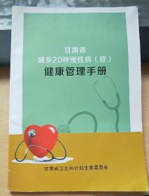 甘肃省城乡20种慢性病（症）健康管理手册