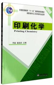 印刷化学