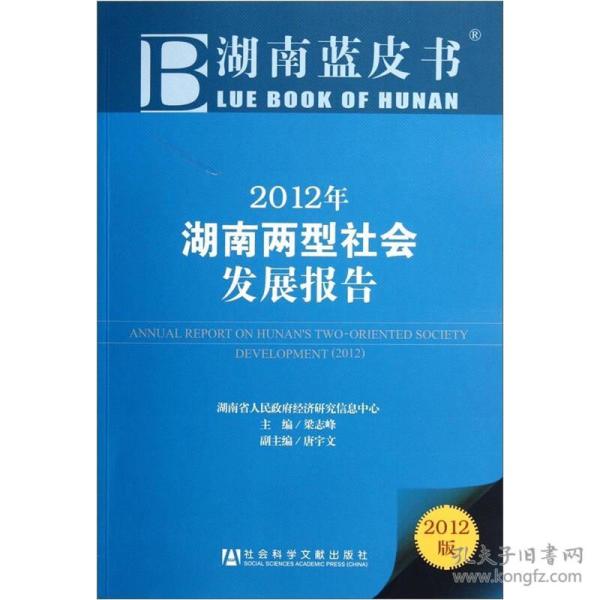 2012年湖南两型社会发展报告