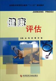 健康评估