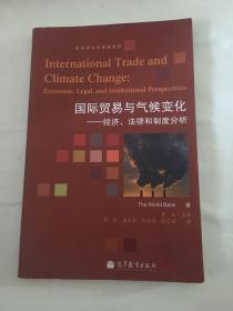 国际贸易与气候变化：经济、法律和制度分析