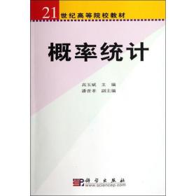 概率统计——21世纪高等院校教材