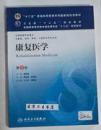 康复医学 第5版 本科 黄晓琳 燕铁斌 主编，本书系绝版书，全新现货，正版（假一赔十）