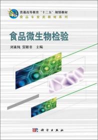 食品微生物检验/普通高等教育“十二五”规划教材·食品专业类教材系列