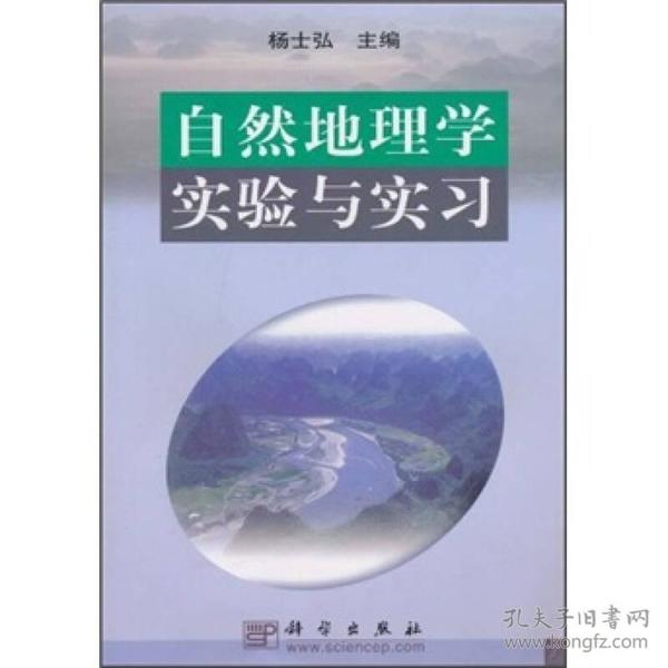 自然地理学实验与实习