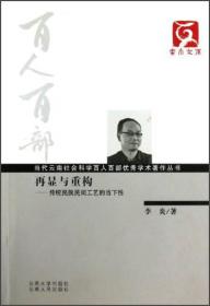 云南文库·当代云南社会科学百人百部优秀学术著作丛书·再显与重构：传统民族民间工艺的当下性