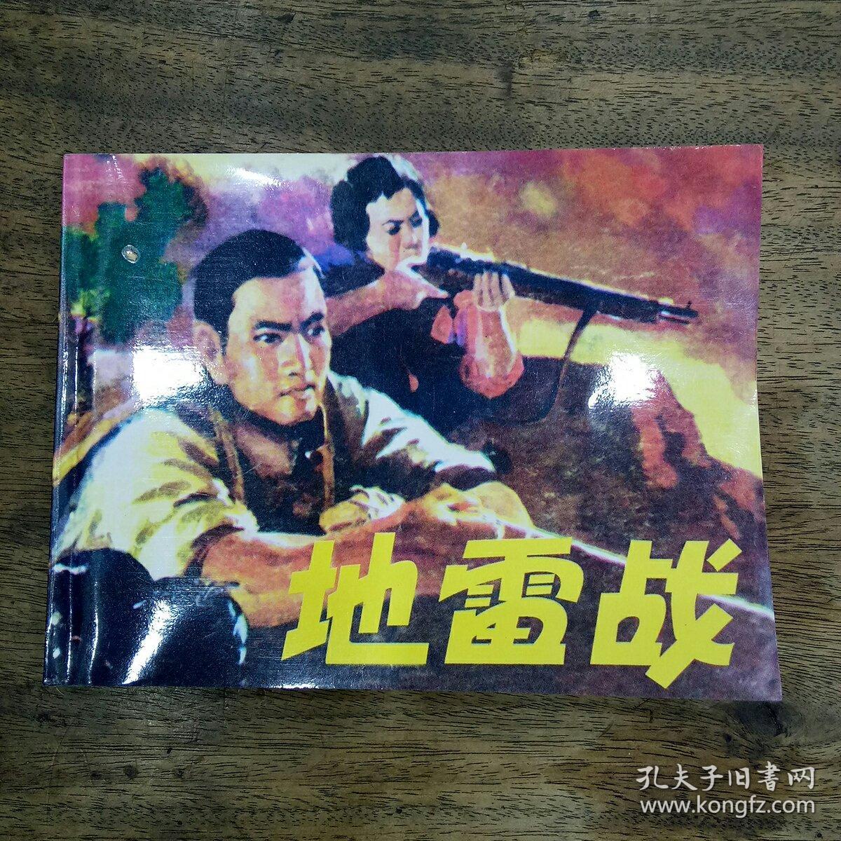 地雷战（革命战争连环画）