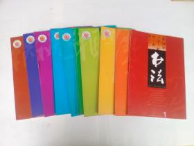 书法 2002年 第1-12期