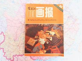 富春江画报 1984年第6期