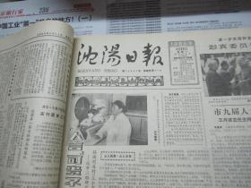 （生日报）沈阳日报1985年4月22日