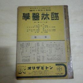 昭和十七年十月号 临床医学 癌号