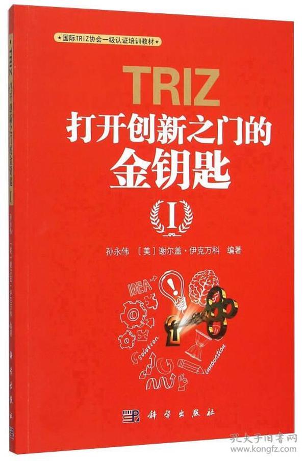 TRIZ 打开创新之门的金钥匙 1