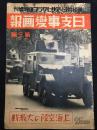 侵华史料《日支事变画报》第三辑 1937年 北平入城 朝阳门哈德门大街广安门北平笼城西苑兵营炮击 占据南口通州 支那军的武装解除 空袭上海 上海市街战 日支事变日志 朝日新闻社