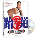 跆拳道晋级标准教程附DVD光盘
