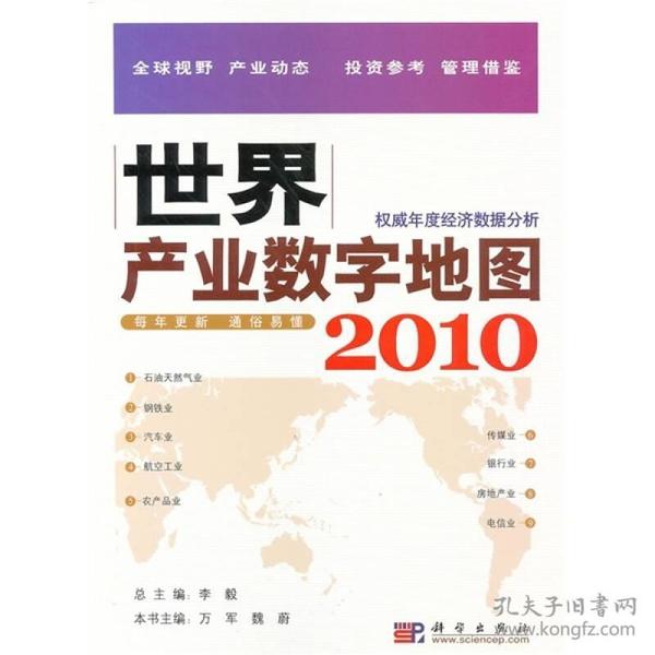 世界产业数字地图2010