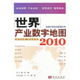 世界产业数字地图2010