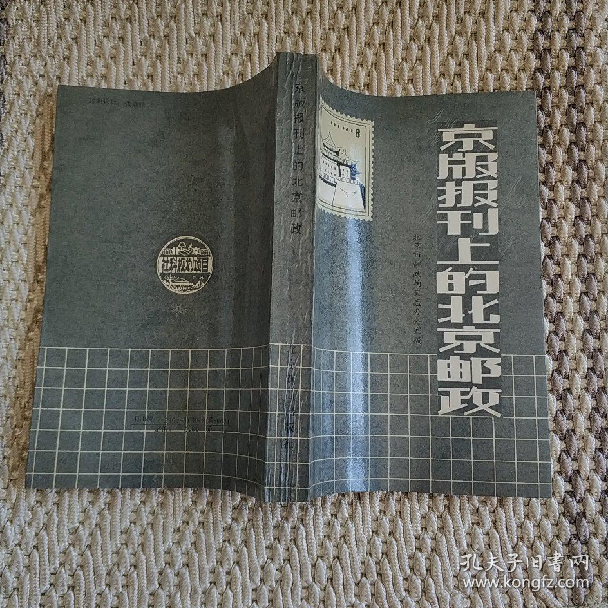 京版报刊上的北京邮政