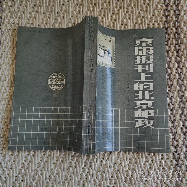 京版报刊上的北京邮政