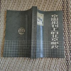 京版报刊上的北京邮政