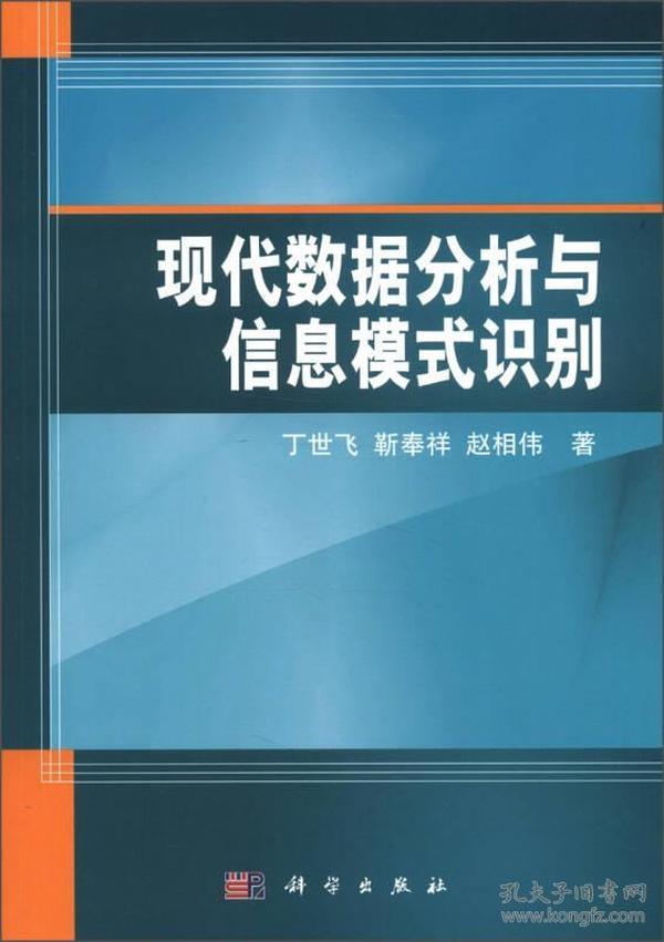 现代数据分析与信息模式识别