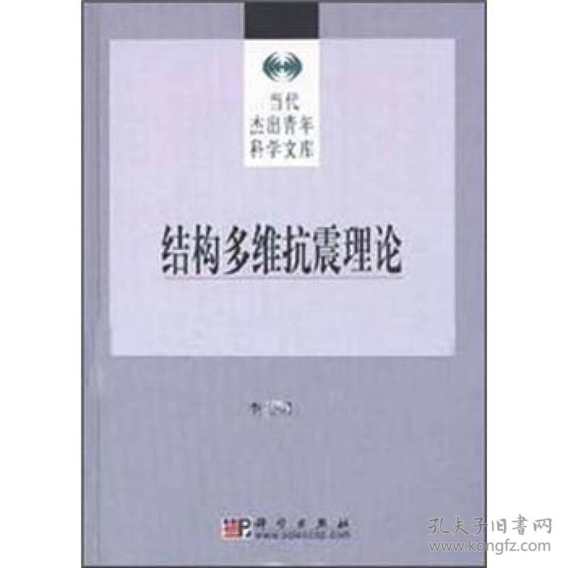 结构多维抗震理论