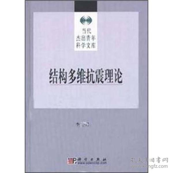 结构多维抗震理论