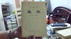 【陕西传统剧目汇编】秦腔（第33集、明清剧目专辑）（32开）沙南2架--5竖--47