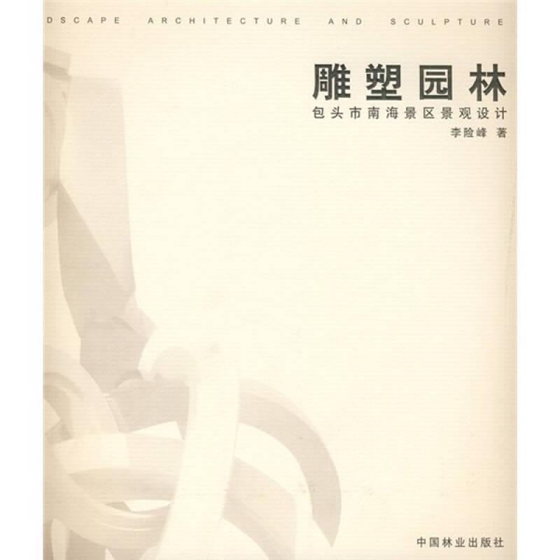 雕塑園林-包頭市南海景區(qū)景觀設(shè)計(jì)——《雕塑園林：包頭市南海景區(qū)景觀設(shè)計(jì)》用富有詩(shī)意的文字解讀了李險(xiǎn)峰和他的設(shè)計(jì)團(tuán)隊(duì)完成包頭市南海景區(qū)設(shè)計(jì)的創(chuàng)作心路，用準(zhǔn)確的數(shù)據(jù)說(shuō)明了設(shè)計(jì)要點(diǎn)，再現(xiàn)了景觀體