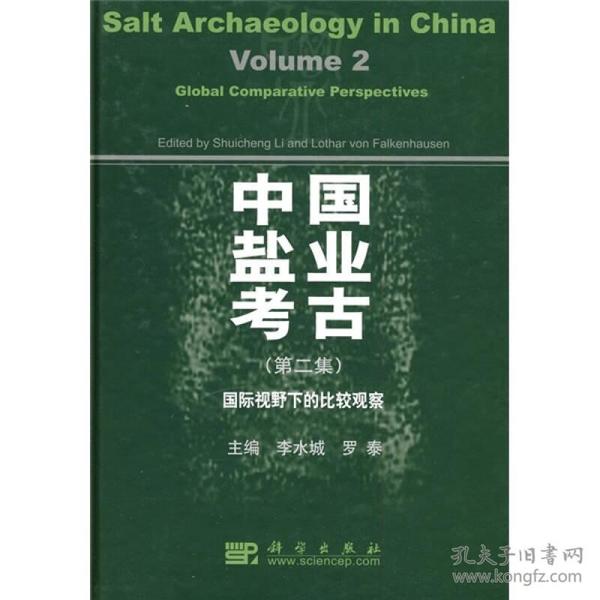 中国盐业考古:第二集:国际视野下的比较观察:Volume 2:Global comparative perspectives