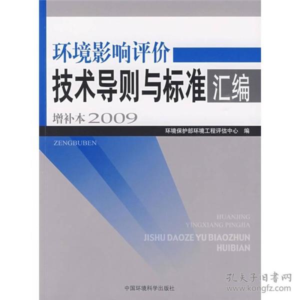 环境影响评价技术导则与标准汇编