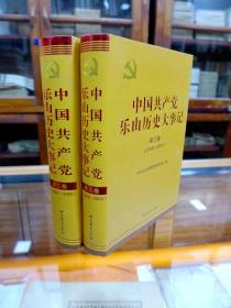 中国共产党乐山历史大事记 第二卷  第三卷 1993-2004（32开 精装 品好）