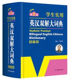 开心辞书 学生实用英汉双解大词典 英语字典词典 工具书（第2版 缩印版）