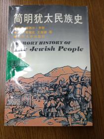 简明犹太民族史-汉译犹太文化名著丛书（正版、现货、实图！）