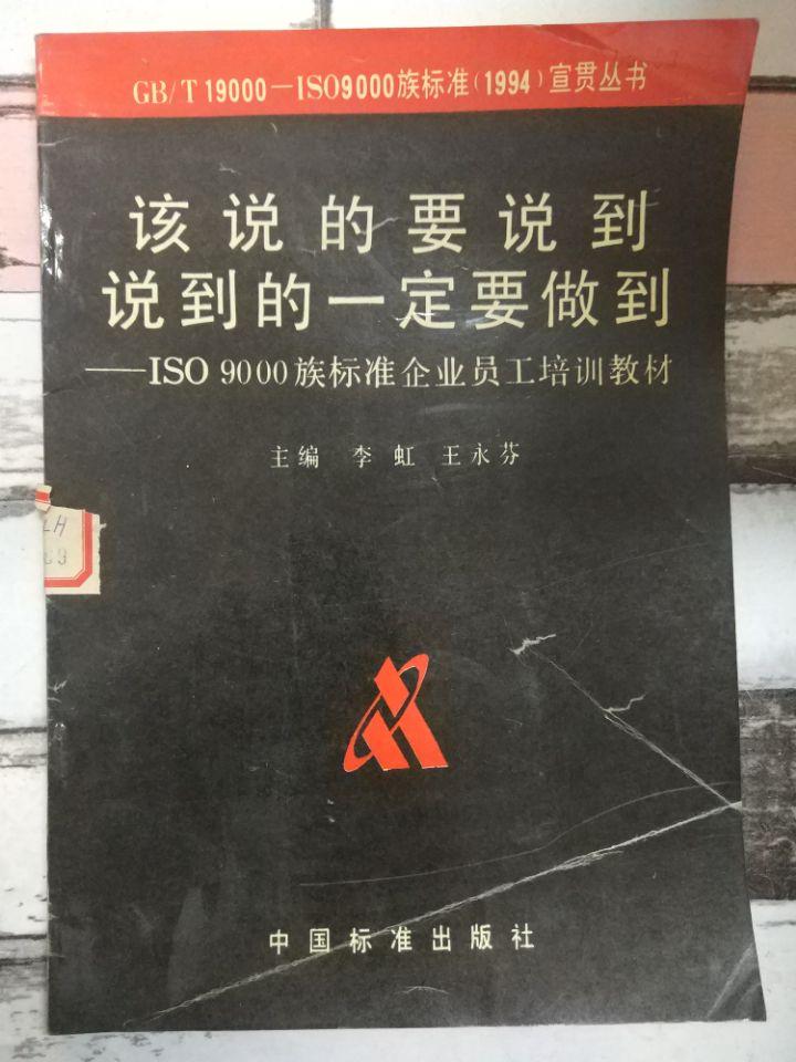 《該說的要說到，說到的一定要做到——ISO 9000族標(biāo)準(zhǔn)企業(yè)員工培訓(xùn)教材》