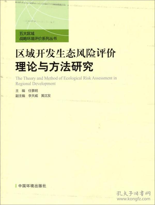 五大区域战略环境评价系列丛书：区域开发生态风险评价理论与方法研究