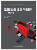 三维动画设计与制作：Maya