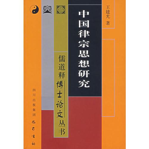 中国律宗思想研究（16开平装 全1册）
