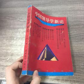 中国领导学新论