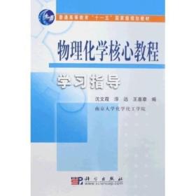 物理化学核心教程学习指导/普通高等教育“十一五”国家级规划教材