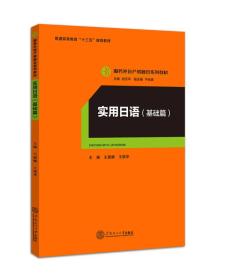 实用语 大中专高职外语 王丽娜 王艳华 主编;迟云 丛书主编