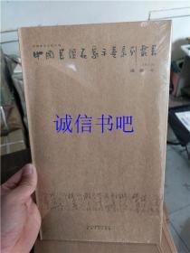 正版 中国书坛名家手卷系列丛书(第6函/第六函)：漆钢卷