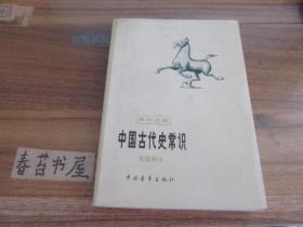 中国古代史常识  【历史地理，专题，明清，隋唐五代宋元，秦汉魏晋南北朝，先秦部分】