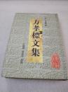 全新未阅《方孝标文集》稀少！黄山书社 2007年1版1印 精装1册全 仅印2000册